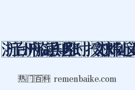 浙江台州府临海县知县张时旸授文林郎制近义词是什么意思的图片